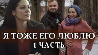 Я тоже его люблю. 1 СЕРИЯ. Мелодрама