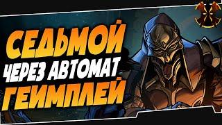 СЕДЬМОЙ ЧЕРЕЗ АВТОМАТИЧЕСКИЙ РЕЖИМ - Paladins VI SEVEN