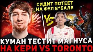 НОВАЯ МЕТА ?  КУМАН Тестит Магнуса в Кери Против TORONTOTOKYO  Cooman Dota 2