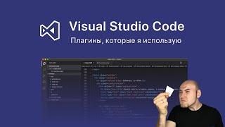 ТОП-10 плагинов VS Code для верстальщика