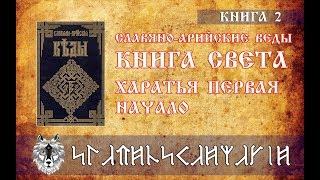 Начало | Славяно-Арийские Веды | Книга 2 | Книга Света | Харатья 1