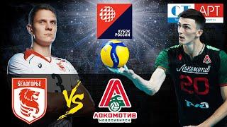 11.11.2020  "Belogorie" - "Lokomotiv" Russian Cup 2020. Semi-final stage. Men