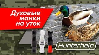 Утиные манки Hunterhelp!