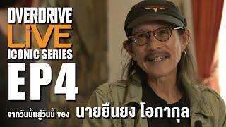 OVERDRIVE LiVE ICONIC SERIES EP4 - จากวันนั้นสู่วันนี้ ของ นายยืนยง โอภากุล