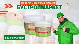 Краска Ultralam для OSB в БуСтройМаркет