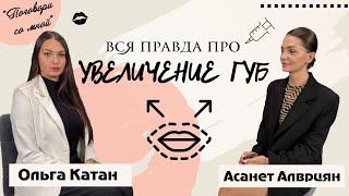 ВСЯ ПРАВДА про увеличение губ! Филлеры гиалуроновой кислоты. Интервью с врачом-косметологом.