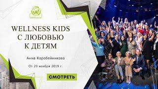 Wellness Kids с любовью к детям  Спикер Анна Коробейникова