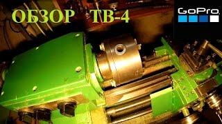 Обзор токарного станка ТВ-4