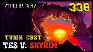 БАНДА ЧЁРНАЯ КРОВЬ - TES V: SKYRIM #336 ПРОХОЖДЕНИЕ