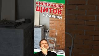 Кирпичный щиток в парной #баня #стройка