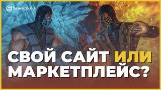 Маркетплейс или интернет-магазин? Что лучше / выгоднее, свой сайт или маркетплейс?