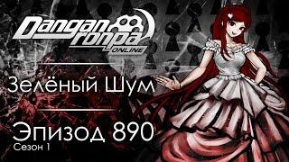 Убийство - лучшее оружие против реальности | Эпизод #890, Сезон #1 | Danganronpa Online