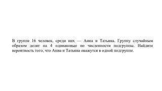 Задача про деление на подгруппы