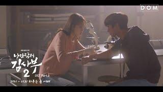 [MV] 거미 (GUMMY) - Your Day (너의 하루는 좀 어때) [낭만닥터 김사부 2 (Dr. Romantic 2) OST Part.2]