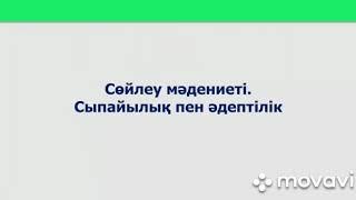 8 сабақ