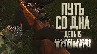 Тарков прокачка с нуля. Путь со дна. День 15 Escape from Tarkov