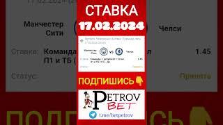 СТАВКА 17.02.24 МАНЧЕСТЕР СИТИ - ЧЕЛСИ #манчестерсити #челси #чемпионатанглии #футбол #ставкинаспорт