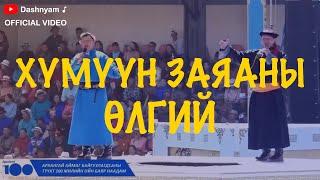 Dashnyam Altanjargal - Humuun zayanii ulgii | Дашням Алтанжаргал - Хүмүүн заяаны өлгий