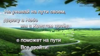 НЕ УНЫВАЙ - Детская христианская песня – КАРАОКЕ • Виталик Зуев