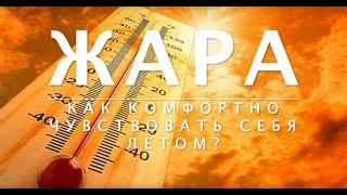 Жара. Как комфортно чувствовать себя летом.