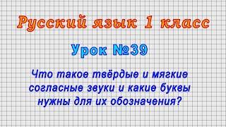 Русский язык 1 класс (Урок№39 - Что такое твёрдые и мягкие согласные звуки?)