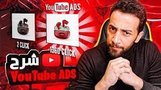 شرح يوتيوب ادس 2024 | youtube ads