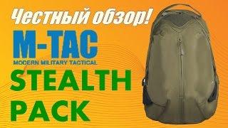 Честный обзор M-TAC РЮКЗАК STEALTH PACK. Лучший городской рюкзак в Украине!