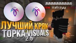 НОВЫЙ Кряк TopkaVisuals V2.5!  КРЯК ТОПКА ВИЗУАЛ В2.5 | TopkaVisual v2.5 crack