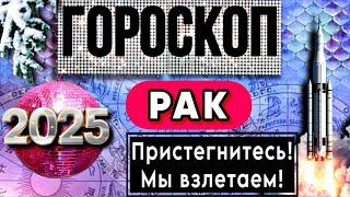 РАК - ГОРОСКОП на 2025 год! УДАЧА и Белая полоса в жизни!