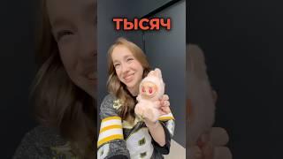 самая дорогая лабубу! #labubu
