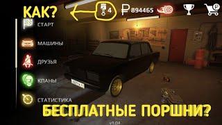 Russian Rider Online бесплатные поршни?как получить?