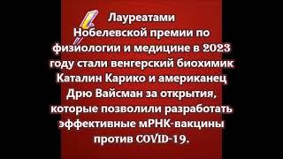 Лауреатами Нобелевской премии стали венгерский биохимик Каталин Карико и американец Дрю Вайсман за м