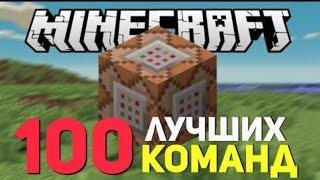 100 КОМАНД ДЛЯ КОМАНДНОГО БЛОКА (1часть,1сезон)