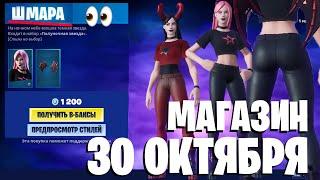 FORTNITE - МАГАЗИН ОТ 30 ОКТЯБРЯ! РЕАКЦИЯ НА МАГАЗИН МАРА ФОРТНАЙТ НОВЫЕ СКИНЫ? (30.10.2019)