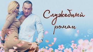 "Служебный роман" 1 серия