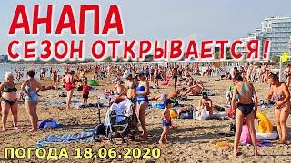 #АНАПА 18.06.2020. СЕЗОН ОТКРЫВАЕТСЯ! МНОГО ЛЮДЕЙ! ПЛЯЖ ВОЗЛЕ АНАПКИ. Тёплое чистое море. Погода.