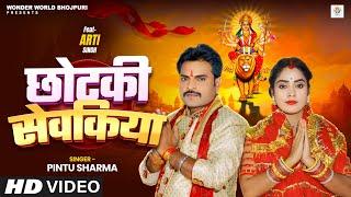 #Devigeet - छोटकी सेवकिया | #Pintu Sharma, Kajal Raj | Chotki Sevakiya | New Bhakti Song 2024