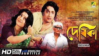 Devika | দেবিকা | Bengali Movie | English Subtitle | Ranjit Mallick, Aparna Sen