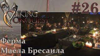 Mount & Blade Viking Conquest Прохождение с Русской озвучкой #26 Ферма Маела Бресаила