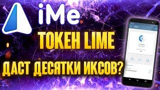 IME - мессенджер, который даст десятки иксов, как купить токен LIME.