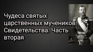 Чудеса святых царственных мучеников. Свидетельства. Часть вторая