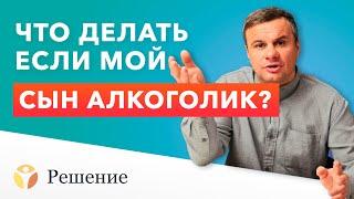  СЫН АЛКОГОЛИК: что делать если СЫН ПЬЕТ?