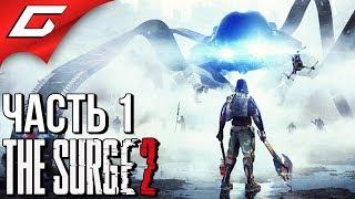 The SURGE 2  Прохождение #1  РОБОХАРДКОР