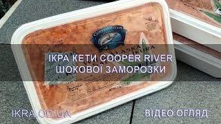 Икра кеты River Copper - Ривер Куппер шоковой заморозки, дикий вылов Аляска (Американка) Сорт Б