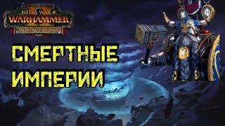 Total War: Warhammer 2 - Смертные Империи [Легенда] - Совместное прохождение