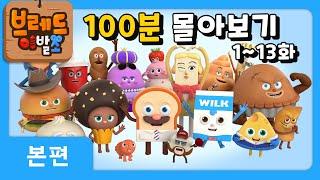 브레드이발소 | 100분 모아보기 1 | 애니메이션/만화/디저트/animation/cartoon/dessert