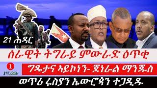 Jstudio ~| 21 ሕዳር-- ሰራዊት ትግራይ ምውራድ ዕጥቂ:: ግዴታና ኣይኮነን- ጀነራል ማንጁስ:: ወጥሪ ሩስያን ኤውሮጳን ተጋዲዱ:.