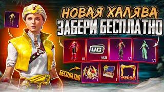 ВАУ!! МЕГА ХАЛЯВА В ПУБГ МОБАЙЛ! КАК ЗАБРАТЬ ПОСТОЯННЫЕ СКИНЫ В PUBG MOBILE! ХАЛЯВНЫЕ UC PUBG MOBILE