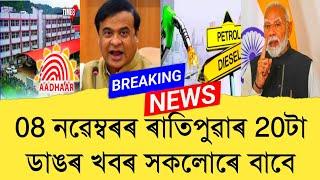 08 November Assamese News।। Today Assamese News ।। Top Assamese News ।। Refer and earn ।। TKMIND