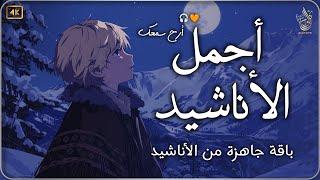 اجمل  واروع  الاناشيد على اليوتيوب باقة مختارة  بدون إيقاع   راحة نفسيةThe Best of Anachid